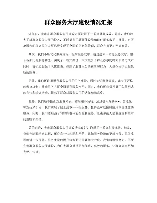 群众服务大厅建设情况汇报