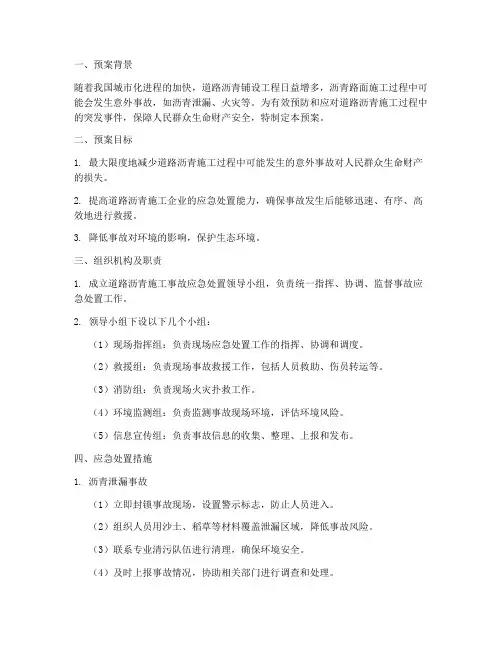 道路沥青应急预案