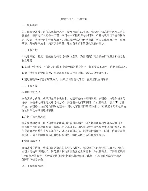 公寓三网合一工程方案