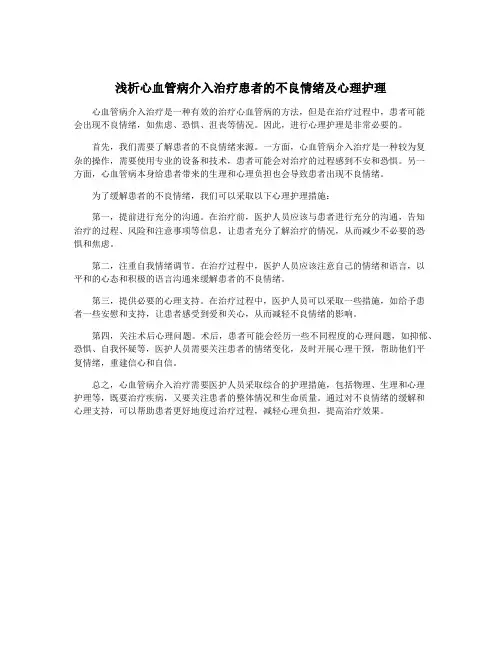 浅析心血管病介入治疗患者的不良情绪及心理护理