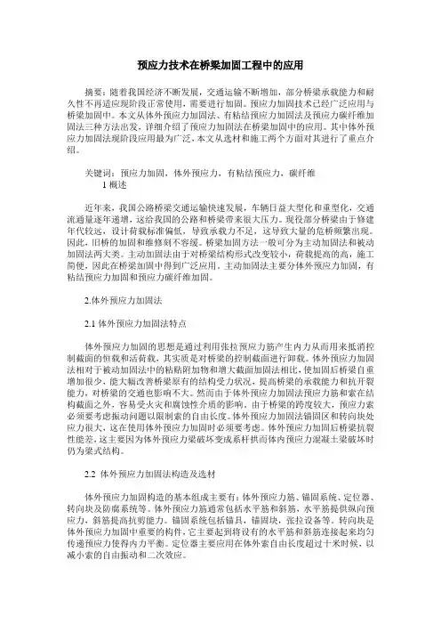 预应力技术在桥梁加固工程中的应用