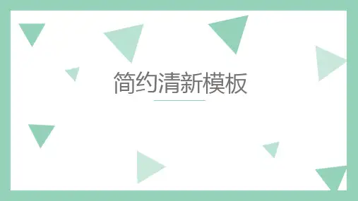 清新简约PPT模板