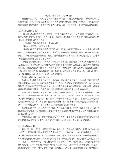 《论语》读书心得(优秀5篇)