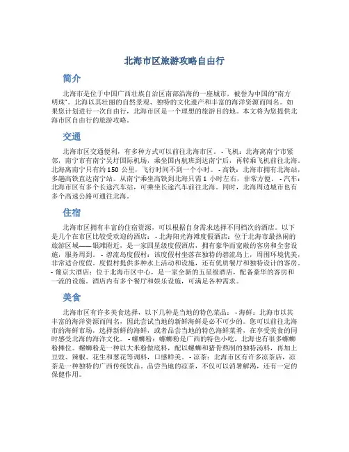 北海市区旅游攻略自由行