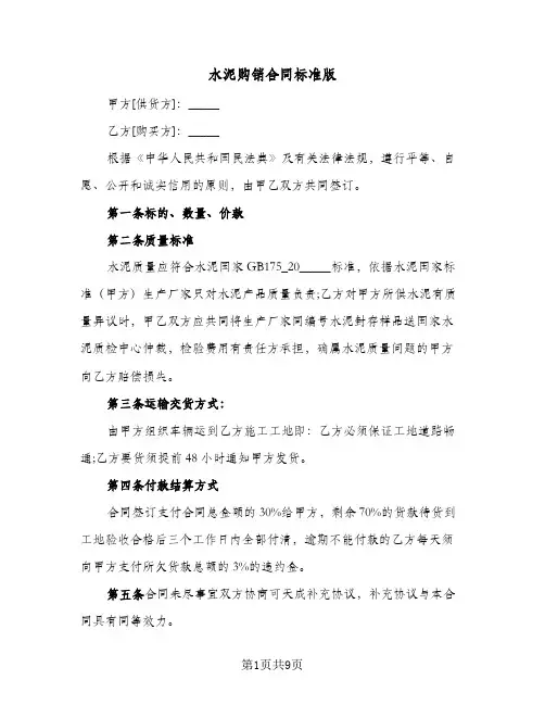 水泥购销合同标准版（4篇）