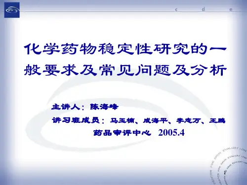 化学药物稳定性研究的一般要求及常见