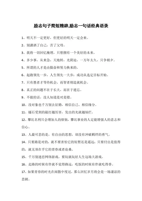 励志句子简短精辟,励志一句话经典语录