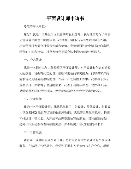 平面设计师申请书