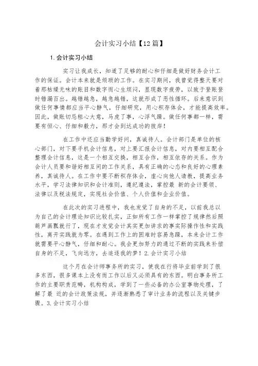 会计实习小结12篇