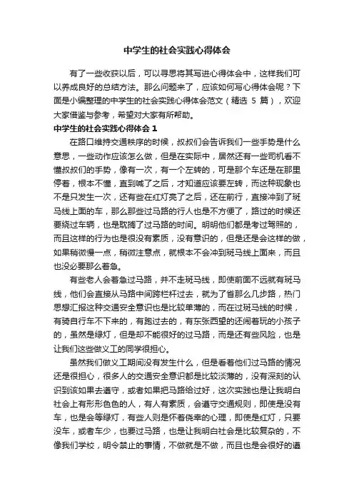 中学生的社会实践心得体会范文（精选5篇）