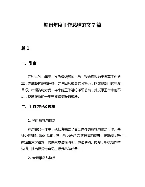 编辑年度工作总结范文7篇