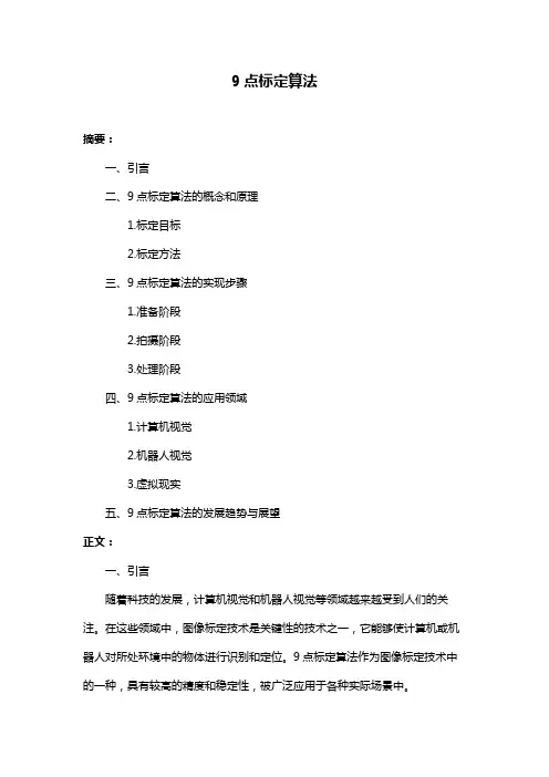 9点标定算法