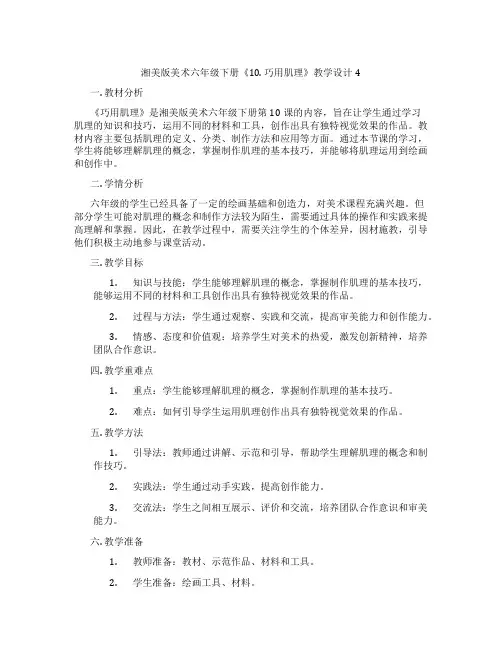 湘美版美术六年级下册《10. 巧用肌理》教学设计4