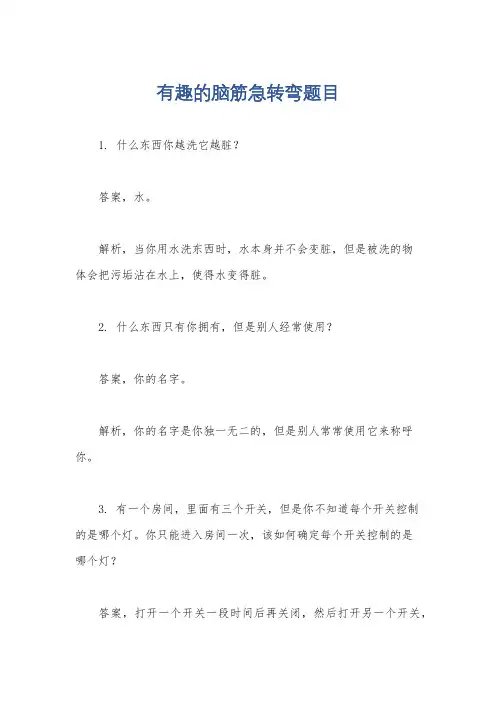 有趣的脑筋急转弯题目