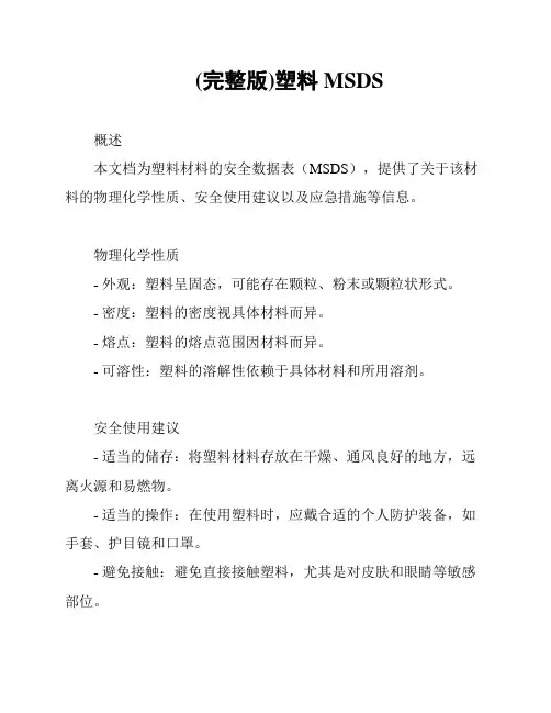 (完整版)塑料MSDS