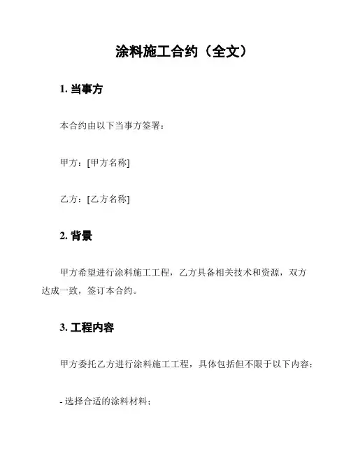 涂料施工合约(全文)