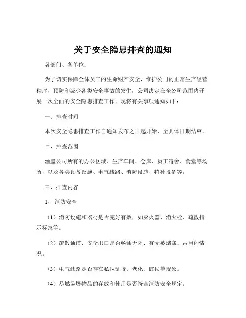 关于安全隐患排查的通知