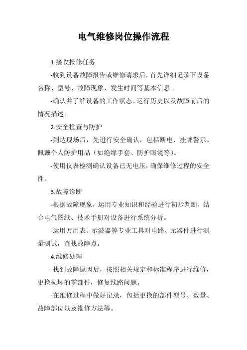 电气维修岗位操作流程