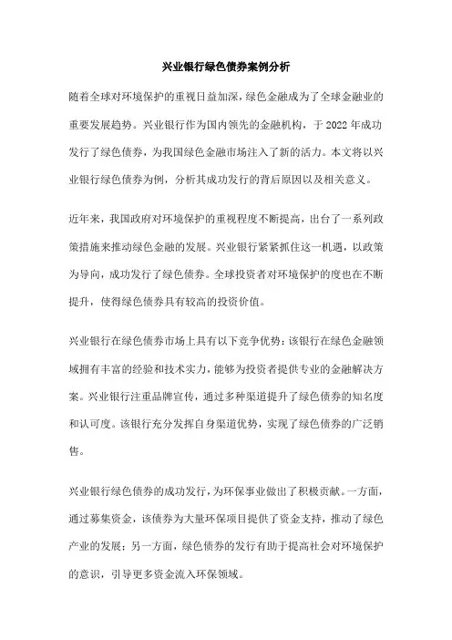 兴业银行绿色债券案例分析