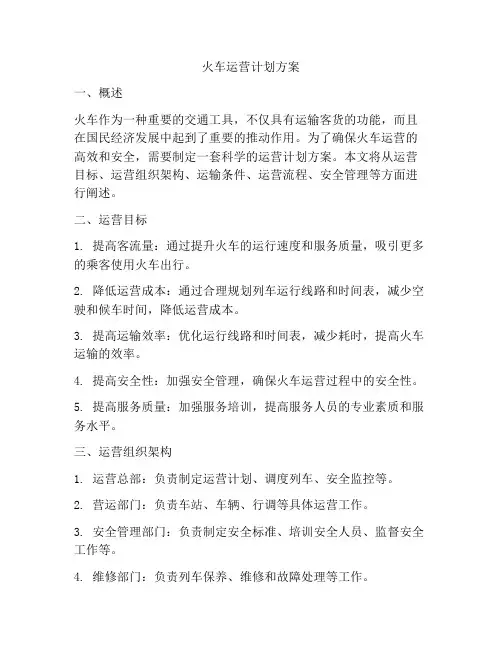 火车运营计划方案