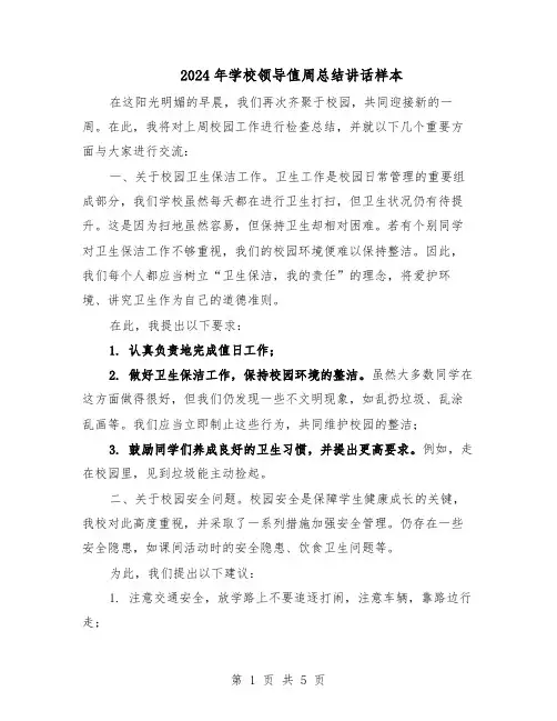 2024年学校领导值周总结讲话样本（三篇）