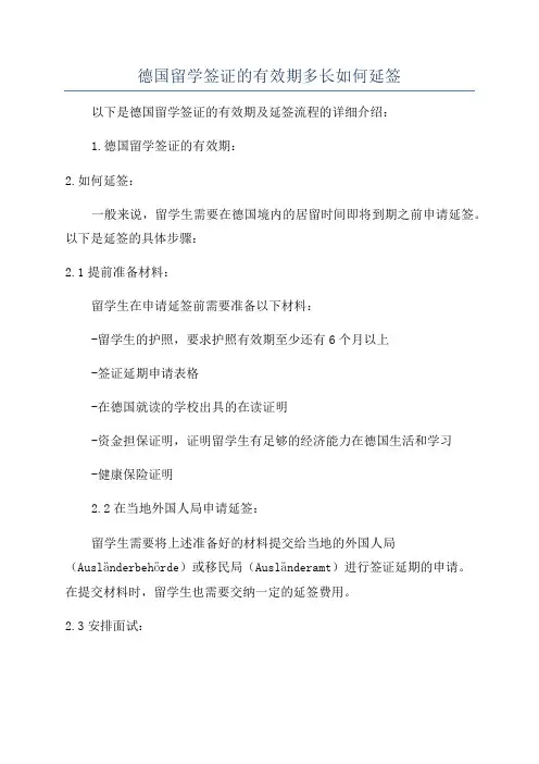 德国留学签证的有效期多长如何延签