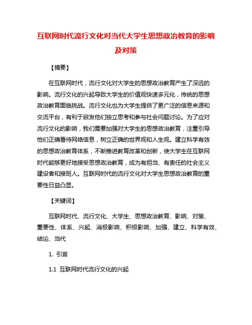 互联网时代流行文化对当代大学生思想政治教育的影响及对策