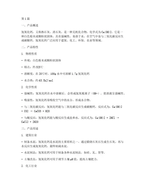 氢氧化钙产品说明(3篇)