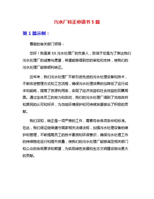 污水厂转正申请书5篇