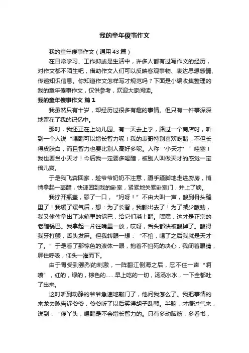 我的童年傻事作文（通用43篇）