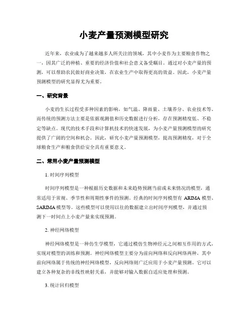 小麦产量预测模型研究