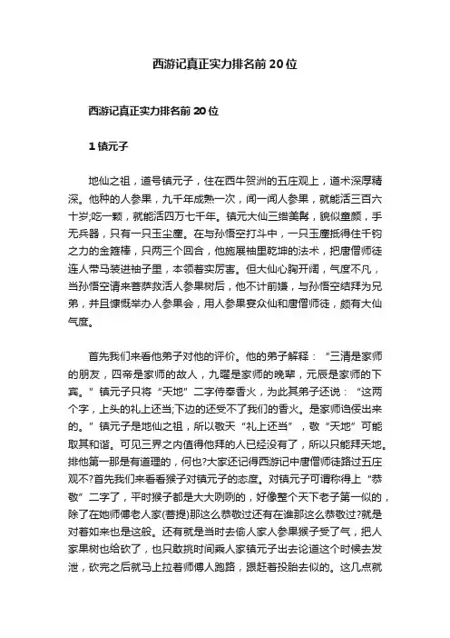 西游记真正实力排名前20位