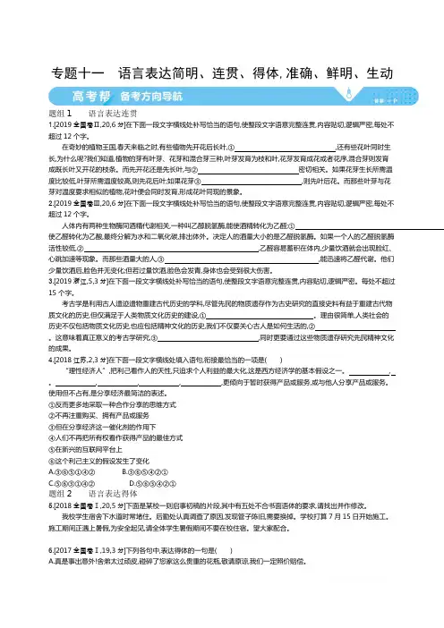 2021届课标版高考语文一轮复习教师用书：专题十一考点1 语言表达连贯
