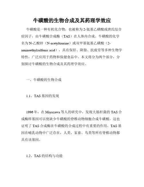 牛磺酸的生物合成及其药理学效应