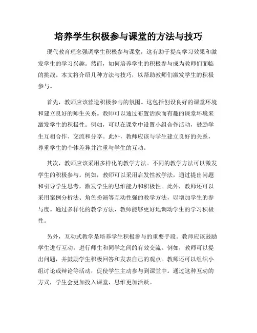 培养学生积极参与课堂的方法与技巧