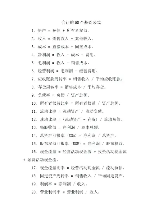 会计的60个基础公式