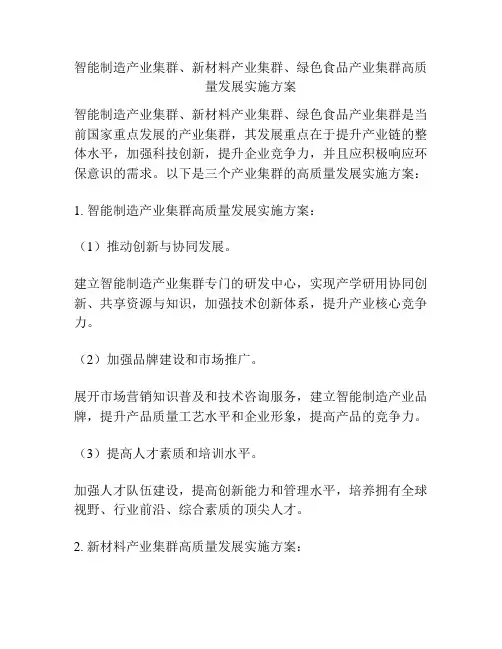智能制造产业集群、新材料产业集群、绿色食品产业集群高质量发展实施方案