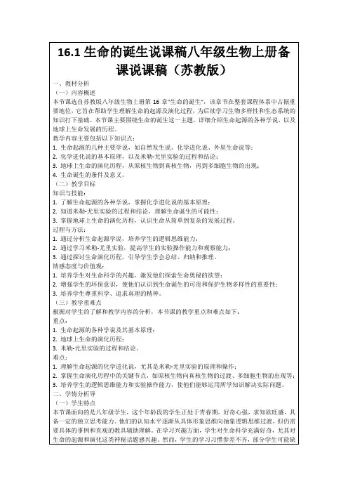 16.1生命的诞生说课稿八年级生物上册备课说课稿(苏教版)