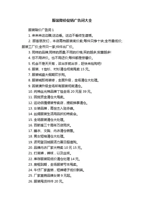 服装降价促销广告词大全