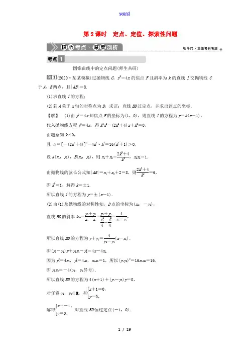 高考数学一轮复习 第九章 平面解析几何 第9讲 圆锥曲线的综合问题 第2课时 定点、定值、探索性问题