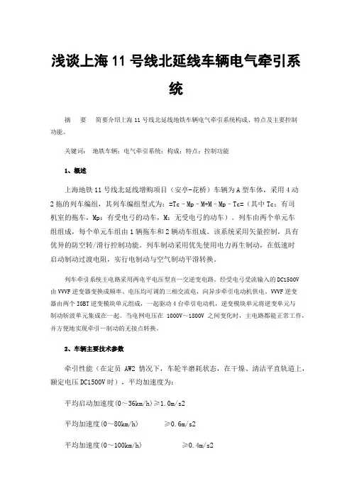 浅谈上海11号线北延线车辆电气牵引系统