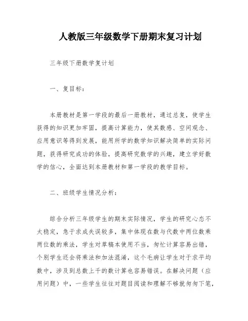 人教版三年级数学下册期末复习计划