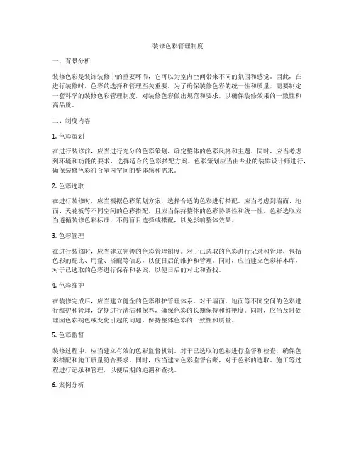 装修色彩管理制度