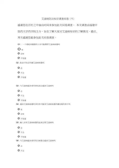 艾滋病防治知识调查问卷