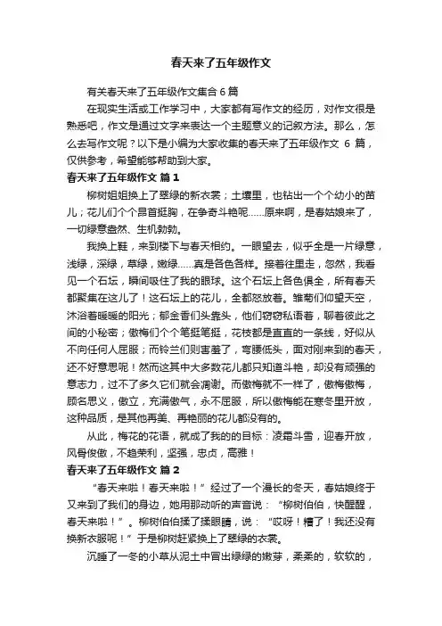 有关春天来了五年级作文集合6篇