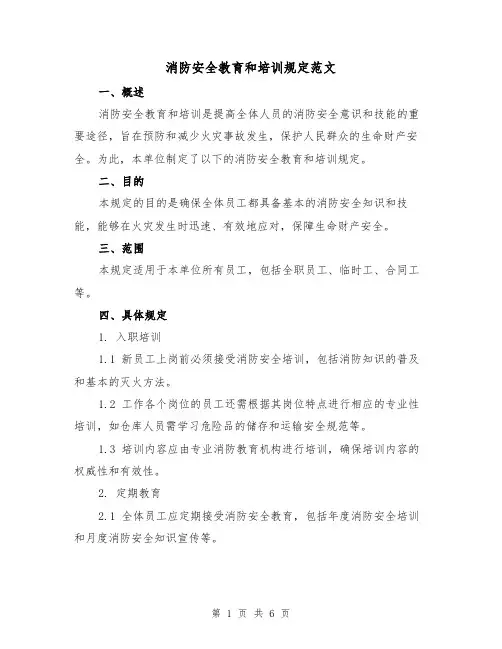 消防安全教育和培训规定范文（3篇）