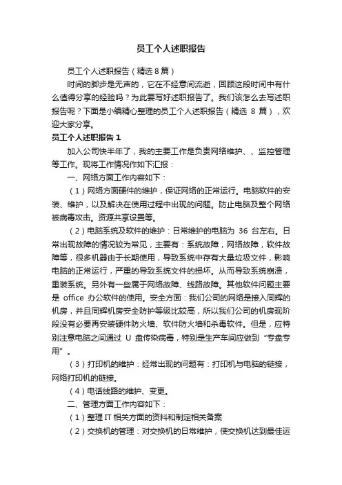 员工个人述职报告（精选8篇）