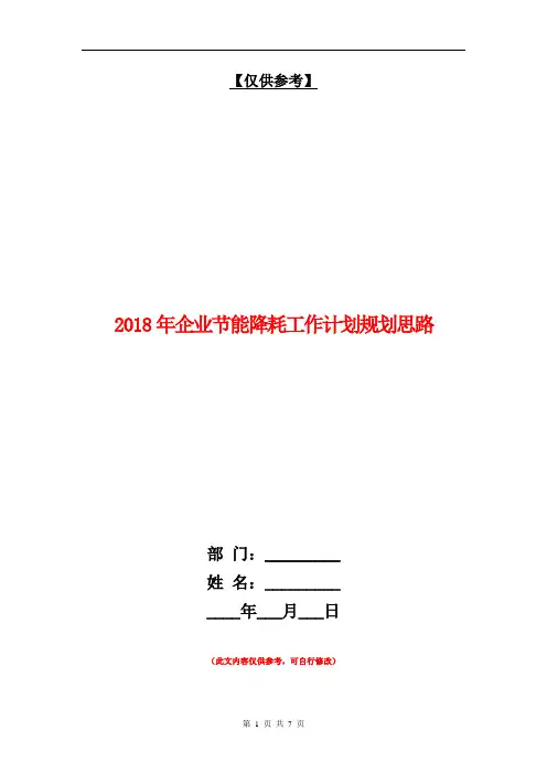 2018年企业节能降耗工作计划规划思路【最新版】