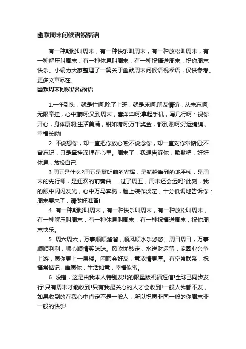幽默周末问候语祝福语