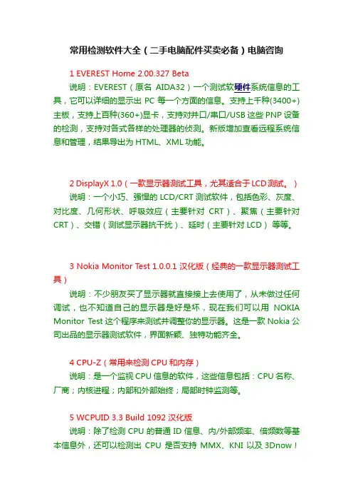 常用检测软件大全（二手电脑配件买卖必备）电脑咨询